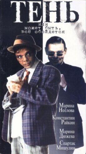 Постер к фильму Тень, или Может быть, все обойдется онлайн бесплатно в 720р и HD