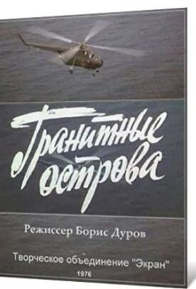 Постер к фильму Гранитные острова онлайн бесплатно в 720р и HD
