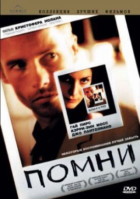 Постер к фильму Помни онлайн бесплатно в 720р и HD