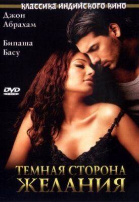 Постер к фильму Темная сторона желания онлайн бесплатно в 720р и HD