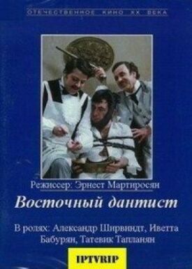Постер к фильму Восточный дантист онлайн бесплатно в 720р и HD