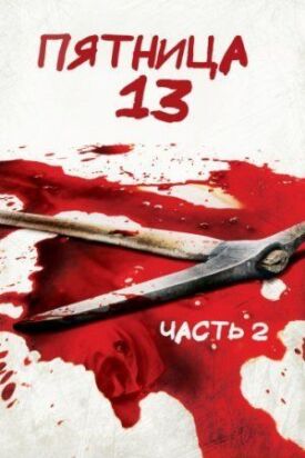 Постер к фильму Пятница 13-е — Часть 2 онлайн бесплатно в 720р и HD
