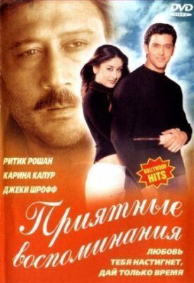 Постер к фильму Приятные воспоминания онлайн бесплатно в 720р и HD