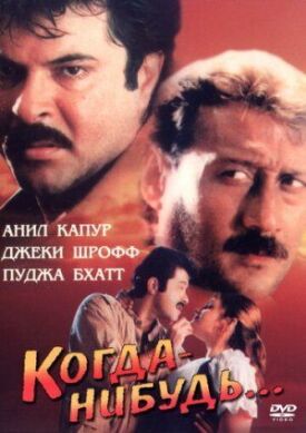 Постер к фильму Когда-нибудь... онлайн бесплатно в 720р и HD
