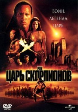 Постер к фильму Царь скорпионов онлайн бесплатно в 720р и HD