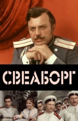 Постер к фильму Свеаборг онлайн бесплатно в 720р и HD