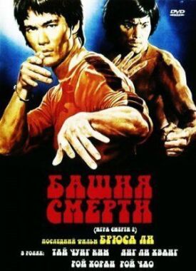 Постер к фильму Башня смерти онлайн бесплатно в 720р и HD