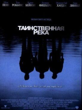 Постер к фильму Таинственная река онлайн бесплатно в 720р и HD