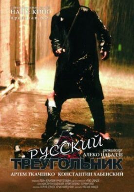 Постер к фильму Русский треугольник онлайн бесплатно в 720р и HD