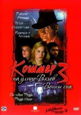 Постер к фильму Кошмар на улице Вязов 3: Воины сна онлайн бесплатно в 720р и HD