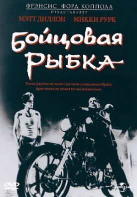 Постер к фильму Бойцовая рыбка онлайн бесплатно в 720р и HD