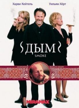 Постер к фильму Дым онлайн бесплатно в 720р и HD