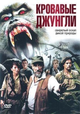 Постер к фильму Кровавые джунгли онлайн бесплатно в 720р и HD