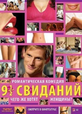Постер к фильму Девять с половиной свиданий онлайн бесплатно в 720р и HD