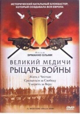 Постер к фильму Великий Медичи: Рыцарь войны онлайн бесплатно в 720р и HD