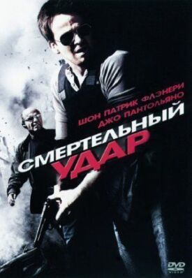 Постер к фильму Смертельный удар онлайн бесплатно в 720р и HD