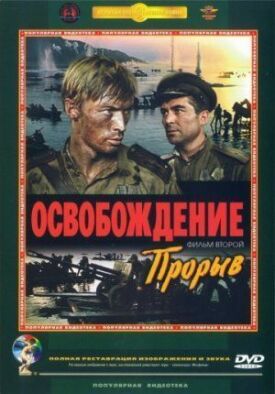 Постер к фильму Освобождение: Прорыв онлайн бесплатно в 720р и HD