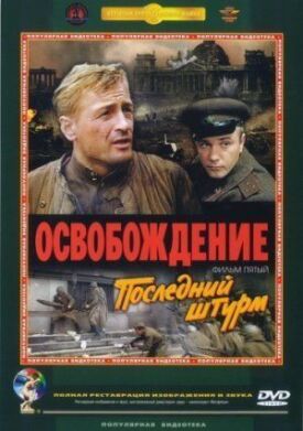 Постер к фильму Освобождение: Последний штурм онлайн бесплатно в 720р и HD