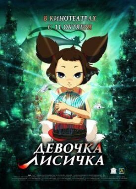 Постер к фильму Девочка-лисичка онлайн бесплатно в 720р и HD