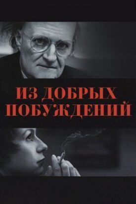 Постер к фильму Из добрых побуждений онлайн бесплатно в 720р и HD