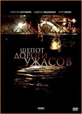 Постер к фильму Шепот дороги ужасов онлайн бесплатно в 720р и HD