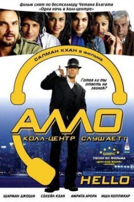 Постер к фильму Алло, колл-центр слушает! онлайн бесплатно в 720р и HD