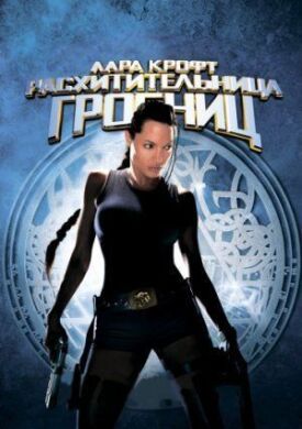 Постер к фильму Лара Крофт: Расхитительница гробниц онлайн бесплатно в 720р и HD