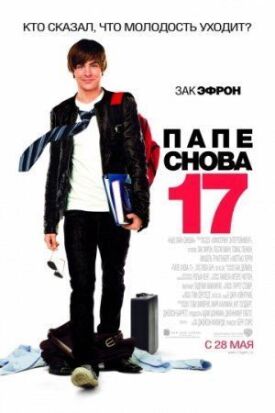 Постер к фильму Папе снова 17 онлайн бесплатно в 720р и HD