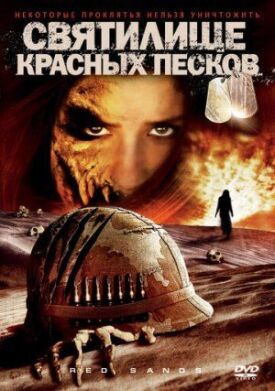 Постер к фильму Святилище Красных Песков онлайн бесплатно в 720р и HD