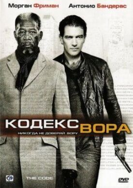 Постер к фильму Кодекс вора онлайн бесплатно в 720р и HD
