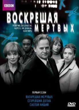 Постер к фильму Воскрешая мертвых онлайн бесплатно в 720р и HD