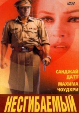 Постер к фильму Несгибаемый онлайн бесплатно в 720р и HD