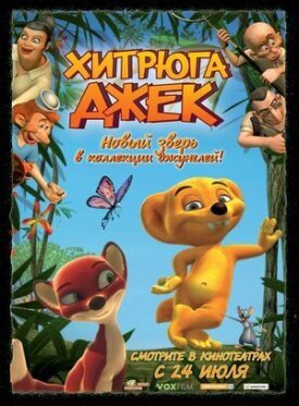 Постер к фильму Хитрюга Джек онлайн бесплатно в 720р и HD