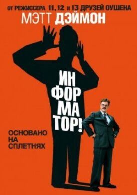Постер к фильму Информатор! онлайн бесплатно в 720р и HD