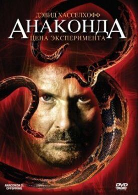 Постер к фильму Анаконда 3: Цена эксперимента онлайн бесплатно в 720р и HD