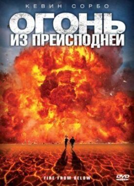 Постер к фильму Огонь из преисподней онлайн бесплатно в 720р и HD