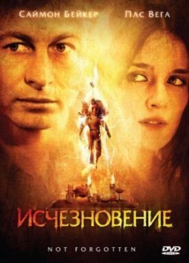 Постер к фильму Исчезновение онлайн бесплатно в 720р и HD