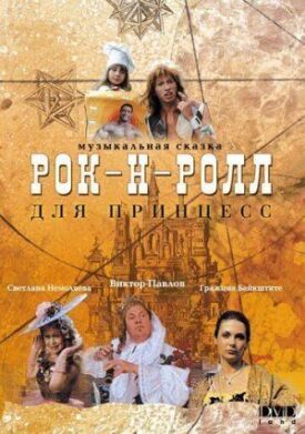 Постер к фильму Рок-н-ролл для принцесс онлайн бесплатно в 720р и HD
