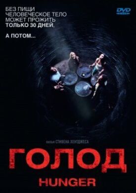 Постер к фильму Голод онлайн бесплатно в 720р и HD