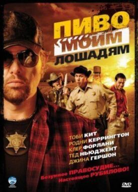 Постер к фильму Пиво моим лошадям онлайн бесплатно в 720р и HD