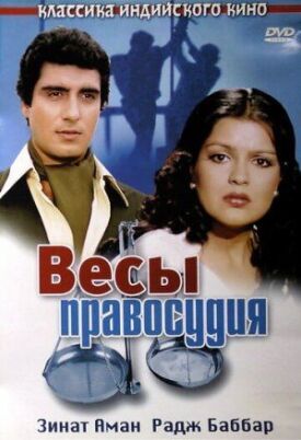 Постер к фильму Весы правосудия онлайн бесплатно в 720р и HD