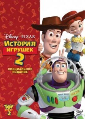 Постер к фильму История игрушек 2 онлайн бесплатно в 720р и HD