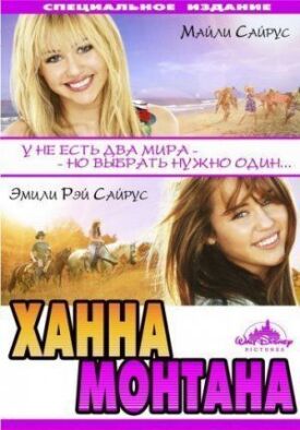 Постер к фильму Ханна Монтана: Кино онлайн бесплатно в 720р и HD