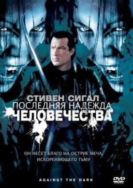 Постер к фильму Последняя надежда человечества онлайн бесплатно в 720р и HD