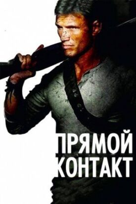 Постер к фильму Прямой контакт онлайн бесплатно в 720р и HD