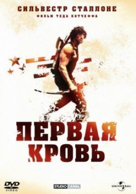 Постер к фильму Рэмбо: Первая кровь онлайн бесплатно в 720р и HD
