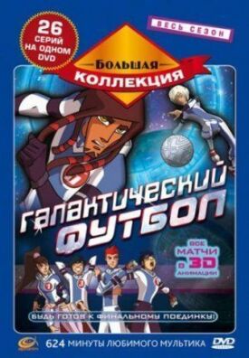 Постер к фильму Галактический футбол онлайн бесплатно в 720р и HD