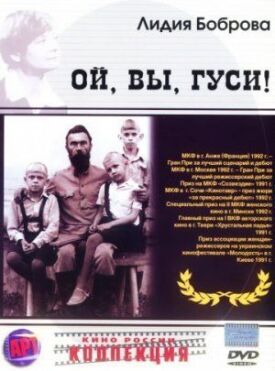 Постер к фильму Ой, вы, гуси... онлайн бесплатно в 720р и HD