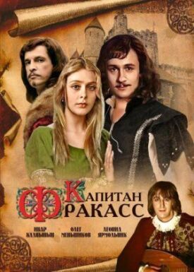 Постер к фильму Капитан Фракасс онлайн бесплатно в 720р и HD