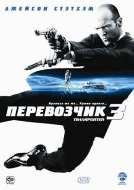 Постер к фильму Перевозчик 3 онлайн бесплатно в 720р и HD